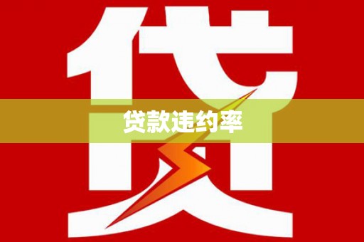 荣成贷款违约率