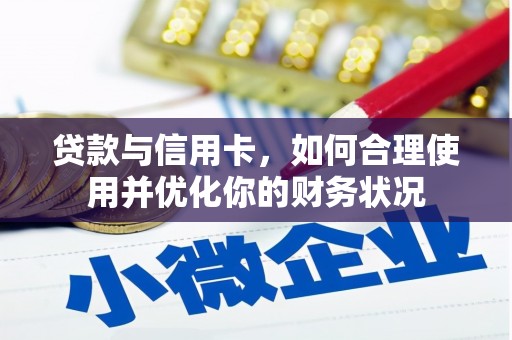 荣成贷款与信用卡，如何合理使用并优化你的财务状况