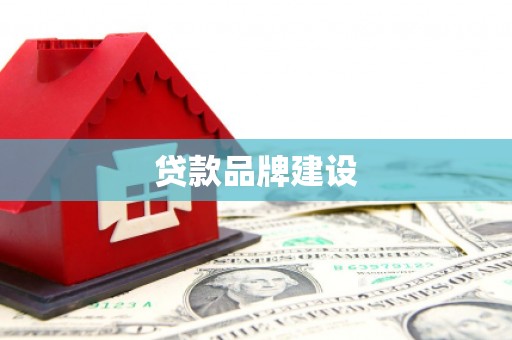 荣成贷款品牌建设