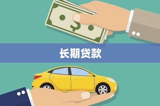荣成长期贷款