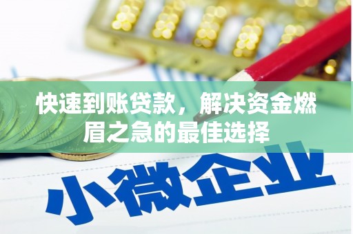 荣成快速到账贷款，解决资金燃眉之急的最佳选择