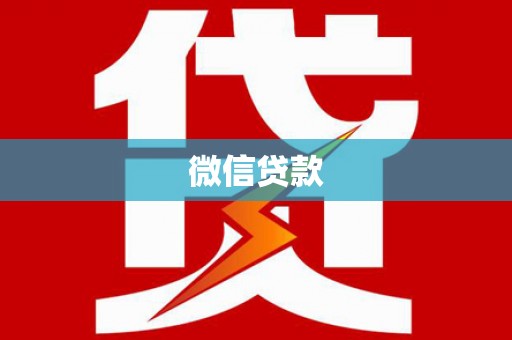 荣成微信贷款