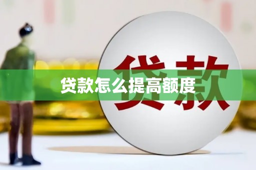 荣成贷款怎么提高额度