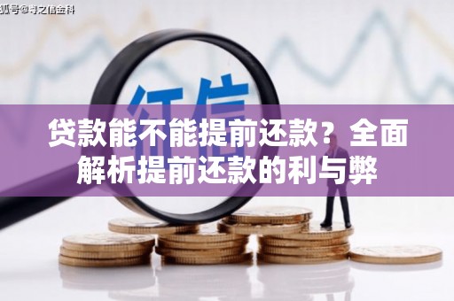 荣成贷款能不能提前还款？全面解析提前还款的利与弊