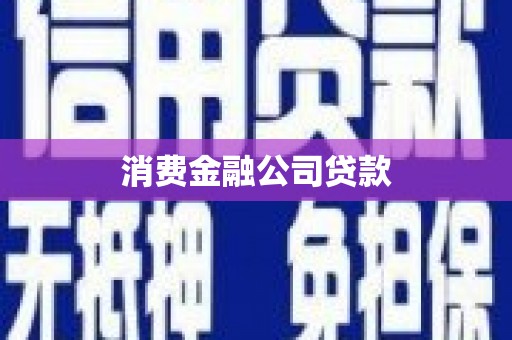 荣成消费金融公司贷款