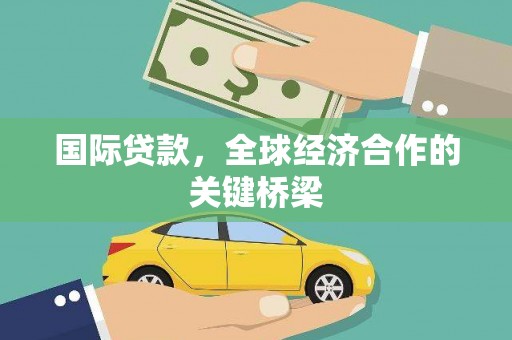 荣成国际贷款，全球经济合作的关键桥梁