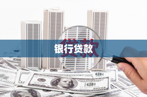 荣成银行贷款
