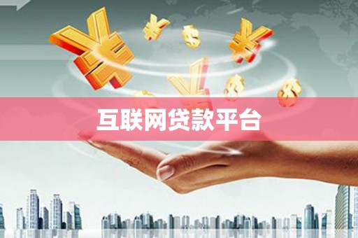荣成互联网贷款平台