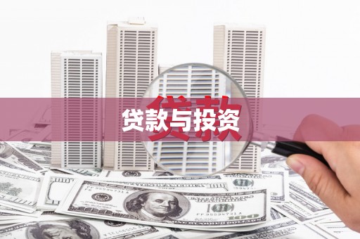 荣成贷款与投资