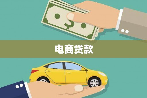 荣成电商贷款