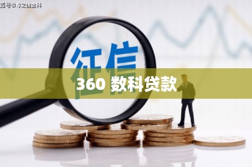 荣成360 数科贷款