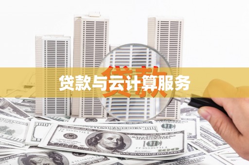 荣成贷款与云计算服务