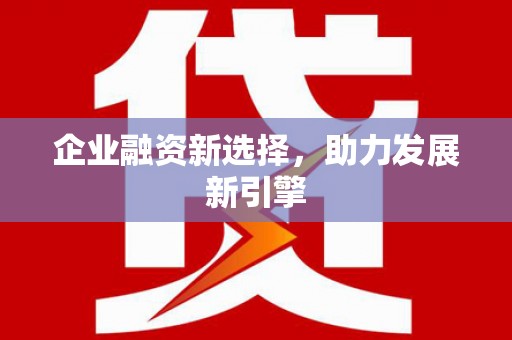 荣成企业融资新选择，助力发展新引擎