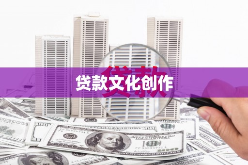 荣成贷款文化创作
