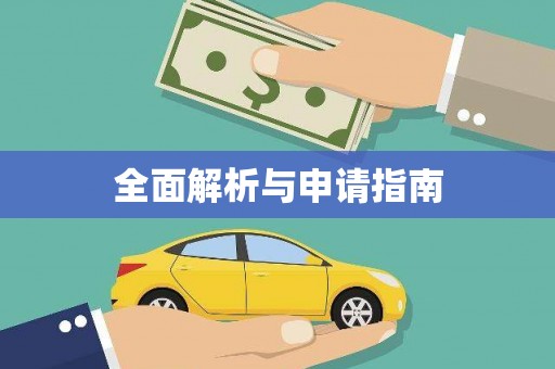 荣成全面解析与申请指南