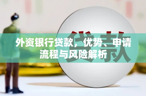 荣成外资银行贷款，优势、申请流程与风险解析