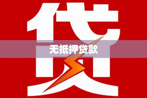 荣成无抵押贷款