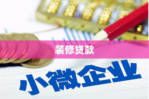荣成装修贷款