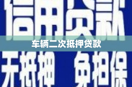 荣成车辆二次抵押贷款