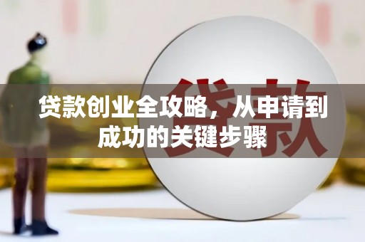荣成贷款创业全攻略，从申请到成功的关键步骤