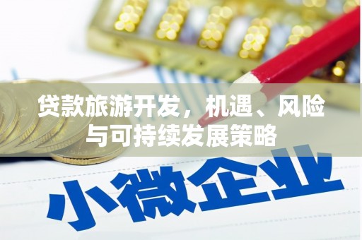 荣成贷款旅游开发，机遇、风险与可持续发展策略