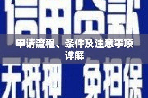 荣成申请流程、条件及注意事项详解