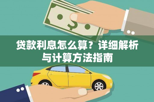 荣成贷款利息怎么算？详细解析与计算方法指南