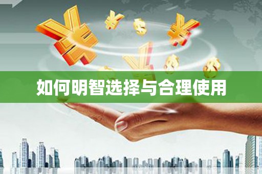 荣成如何明智选择与合理使用
