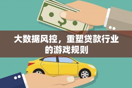 荣成大数据风控，重塑贷款行业的游戏规则