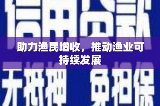 荣成助力渔民增收，推动渔业可持续发展