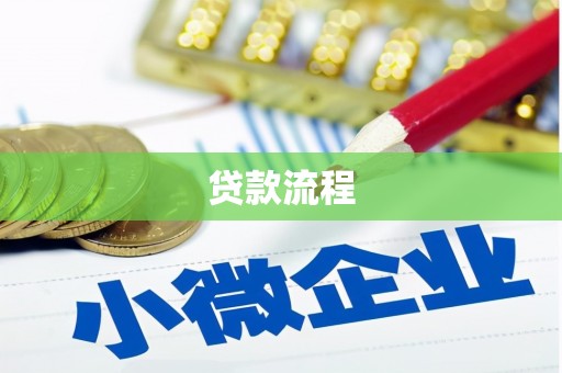 荣成贷款流程