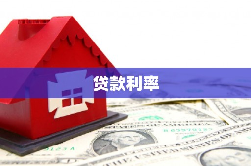 荣成贷款利率