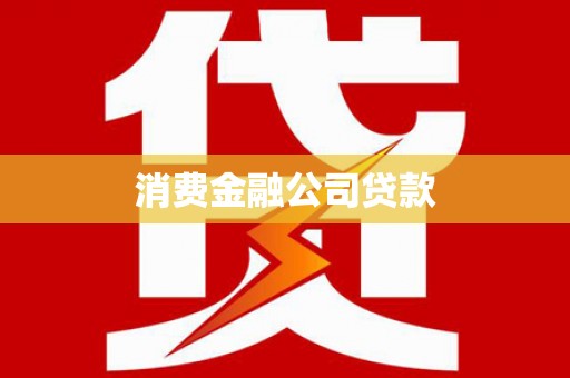 荣成消费金融公司贷款