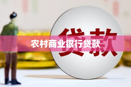 荣成农村商业银行贷款