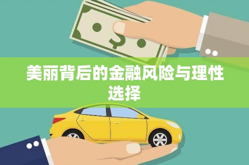 荣成美丽背后的金融风险与理性选择