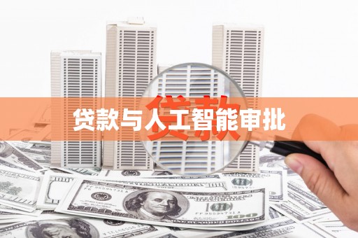 荣成贷款与人工智能审批