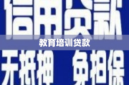 荣成教育培训贷款