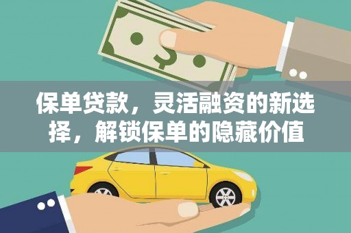 荣成保单贷款，灵活融资的新选择，解锁保单的隐藏价值