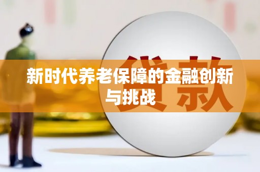荣成新时代养老保障的金融创新与挑战