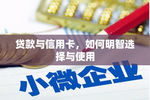 荣成贷款与信用卡，如何明智选择与使用