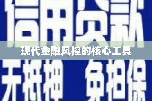 荣成现代金融风控的核心工具