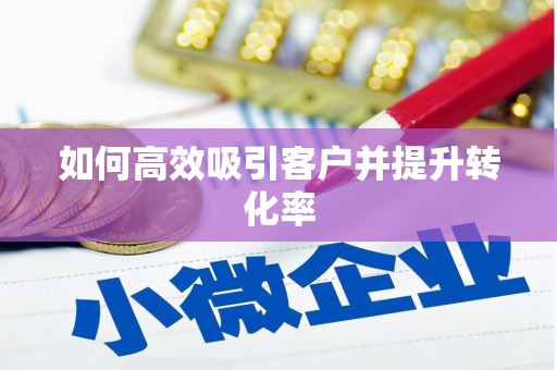 荣成如何高效吸引客户并提升转化率