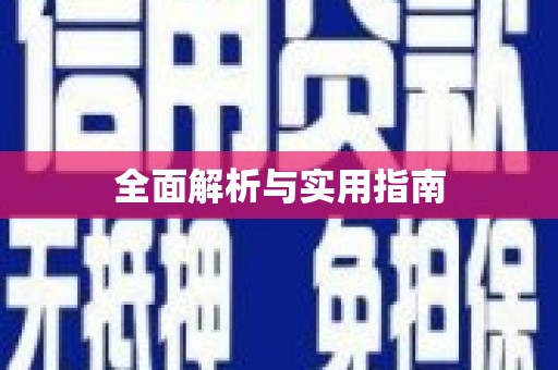 荣成全面解析与实用指南