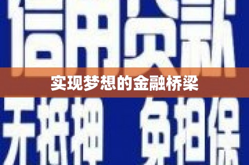 荣成实现梦想的金融桥梁