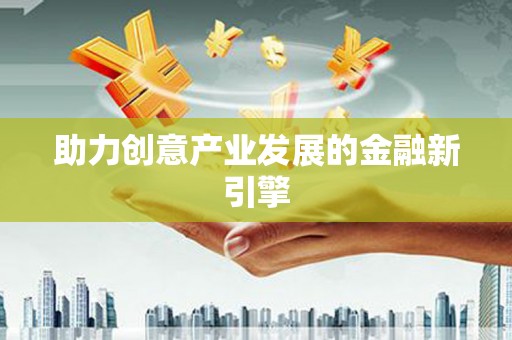 荣成助力创意产业发展的金融新引擎
