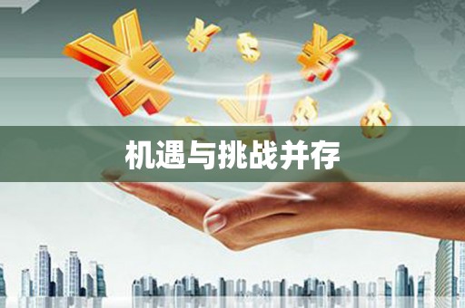 荣成机遇与挑战并存