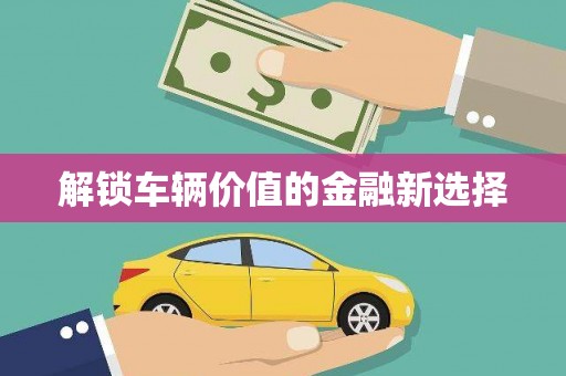 荣成解锁车辆价值的金融新选择