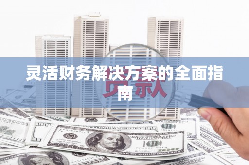 荣成灵活财务解决方案的全面指南