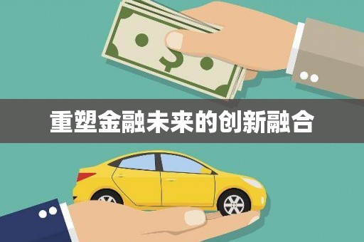 荣成重塑金融未来的创新融合