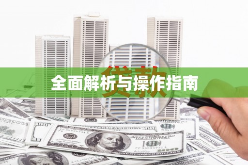 荣成全面解析与操作指南
